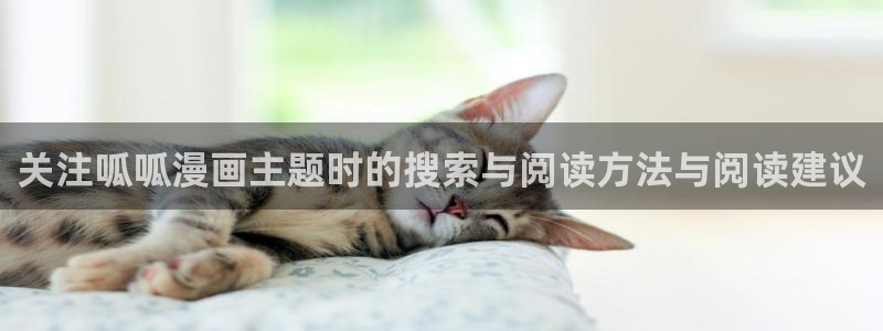 樱花日语语音学习:关注呱呱漫画主题时的搜索与阅读方法与阅读建议
