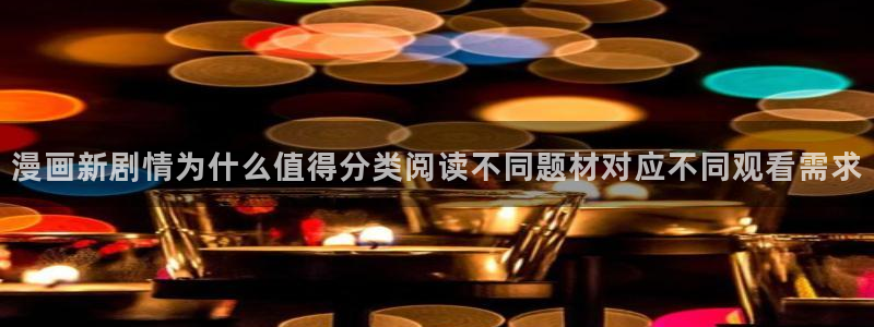 樱花日语资料大全:漫画新剧情为什么值得分类阅读不同题材对应不同观看需求
