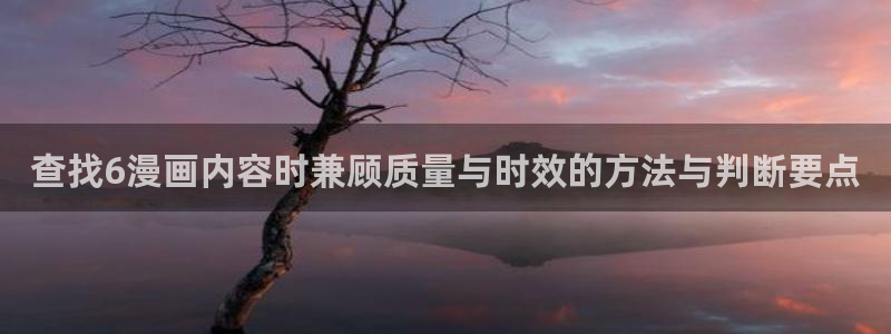 樱花日语每日语法:查找6漫画内容时兼顾质量与时效的方法与判断要点