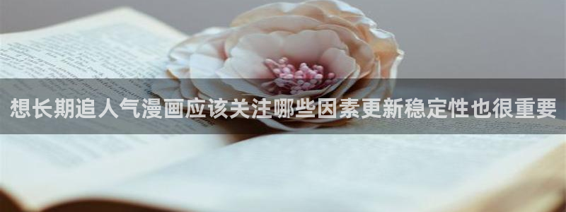 樱花日语基础语法:想长期追人气漫画应该关注哪些因素更新稳定性也很重要