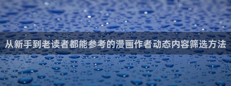樱花日语学习方法:从新手到老读者都能参考的漫画作者动态内容筛选方法