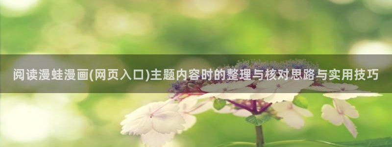 樱花日语学习网站推荐:阅读漫蛙漫画(网页入口)主题内容时的整理与核对思路与实用技巧
