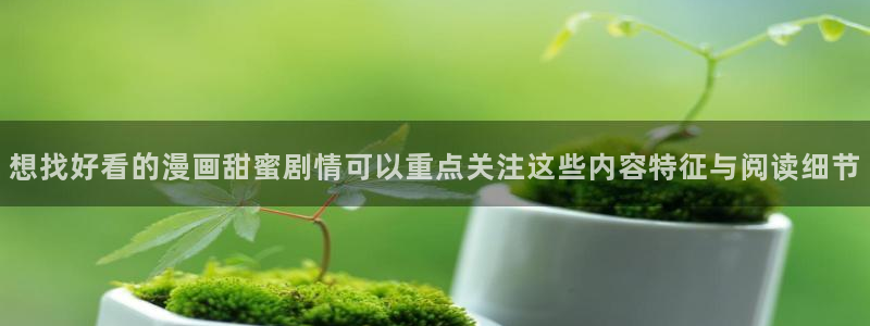 樱花日语日语汉字:想找好看的漫画甜蜜剧情可以重点关注这些内容特征与阅读细节