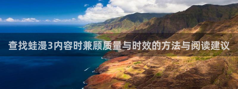樱花日语旅游日语:查找蛙漫3内容时兼顾质量与时效的方法与阅读建议