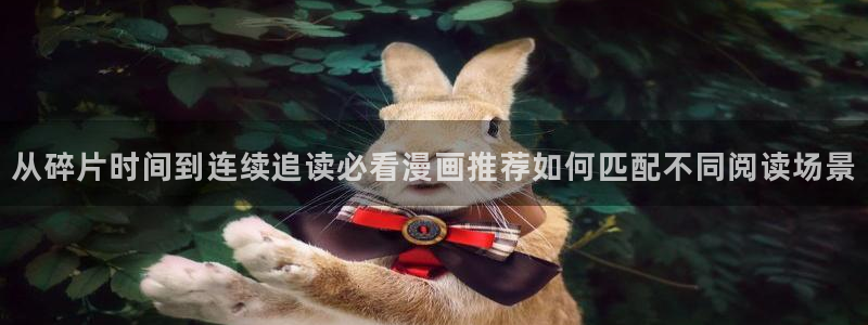 樱花日语假名学习:从碎片时间到连续追读必看漫画推荐如何匹配不同阅读场景