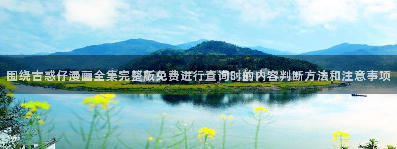 樱花日语线上课程:围绕古惑仔漫画全集完整版免费进行查询时的内容判断方法和注意事项